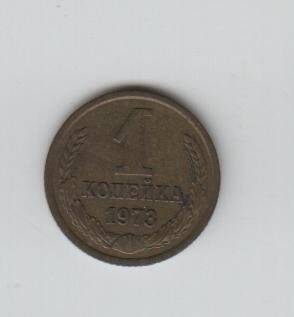 Монета. 1 копейка. СССР