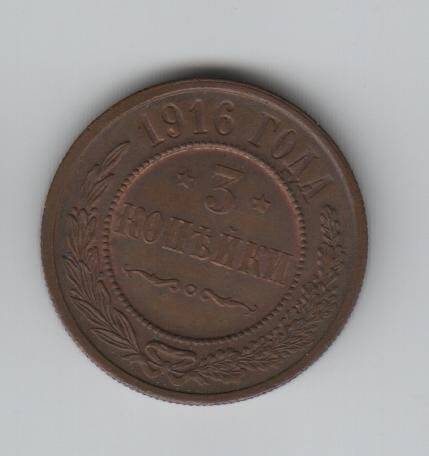 Монета. 3 копейки. Российская империя