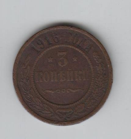 Монета. 3 копейки. Российская империя