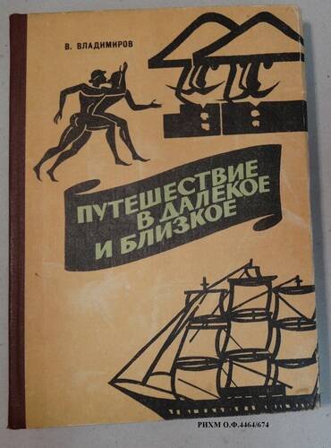 Книга. Путешествие в далекое и близкое