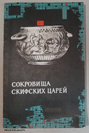 Книга. Сокровища скифских царей