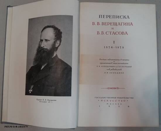 Книга. Переписка В.В. Верещагина и В.В. Стасова