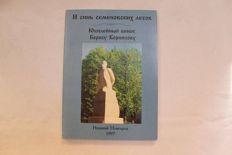 Книга «И синь Семеновских лесов»