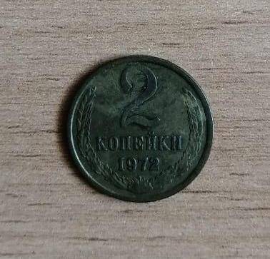 Монета 2 (две) копейки 1972 года.