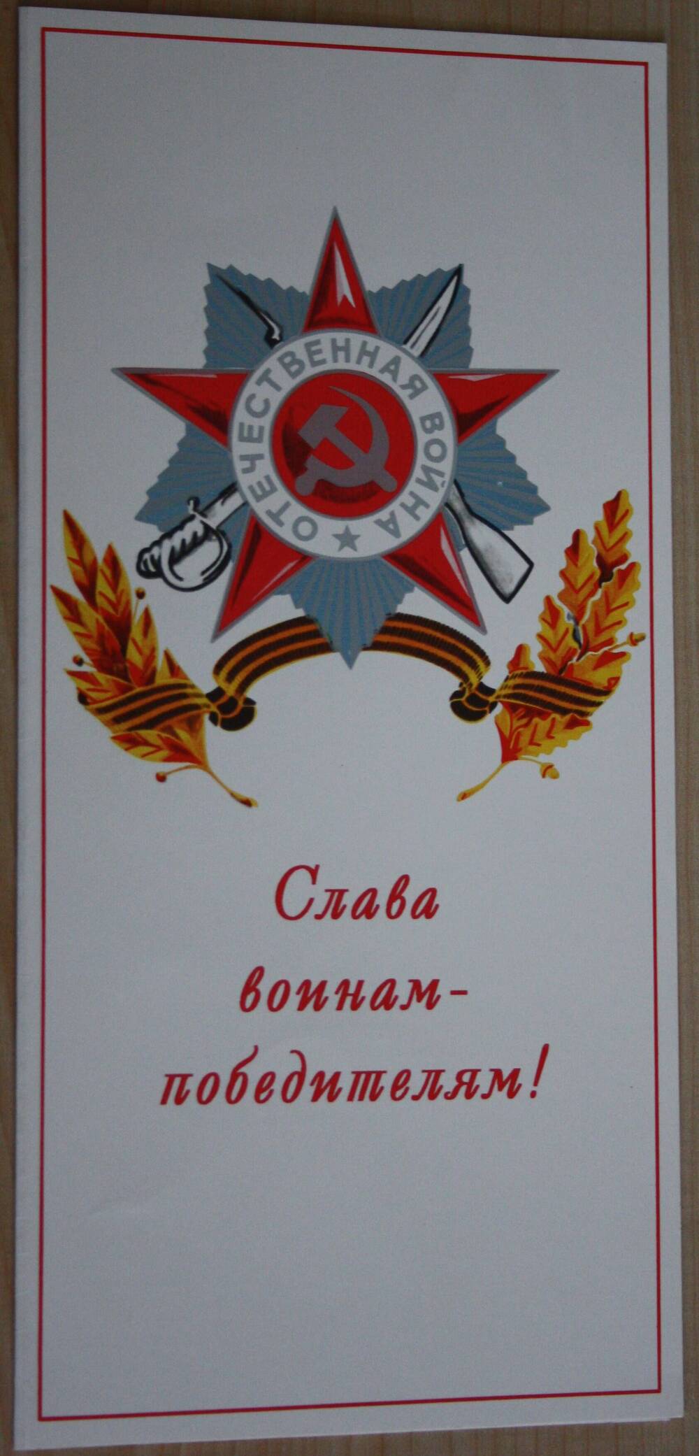 Открытка поздравительная Китриша Н.А. с 50-летием Победы в Великой Отечественной войне
