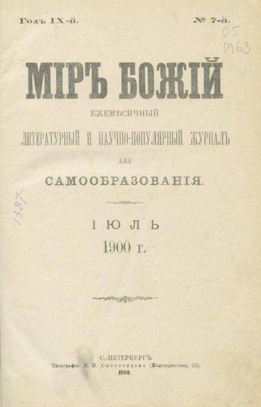 «Мiръ божiй». Ежемесячный литературный и научно-популярный журналъ для самообразования. №7.Июль.1900 г.