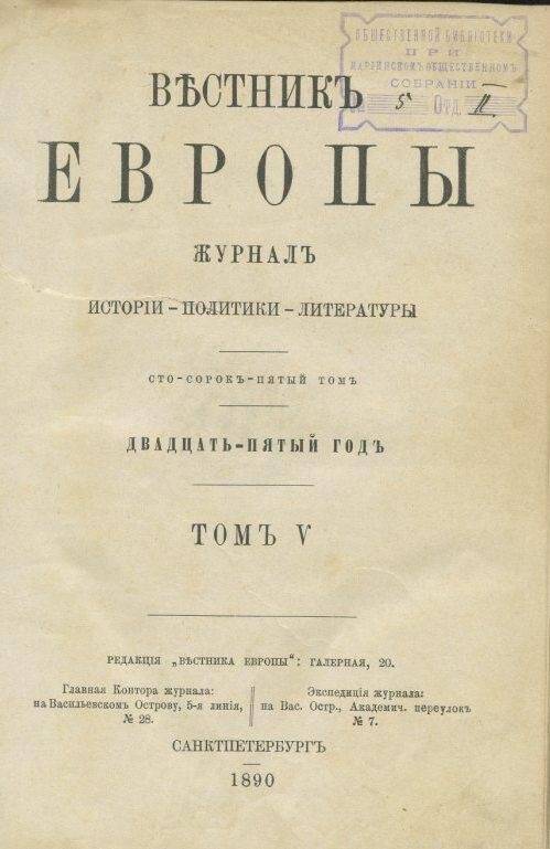 «Вестник ЕВРОПЫ». Журналъ истории-политики-литературы. Двадцать пятый годъ.- Книга 9-я. 
.