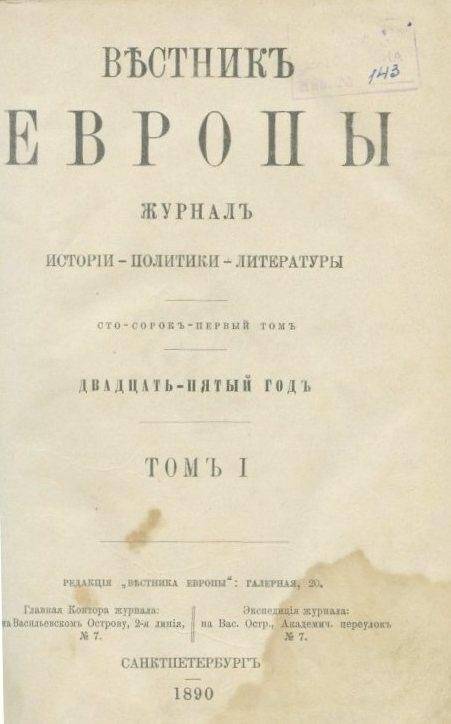 «Вестник ЕВРОПЫ». Журналъ истории-политики-литературы. Двадцать пятый годъ.- Книга 9-я. 
.