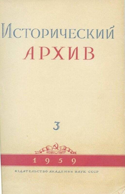 Журнал. «Исторический архив» №3.Май-июнь.