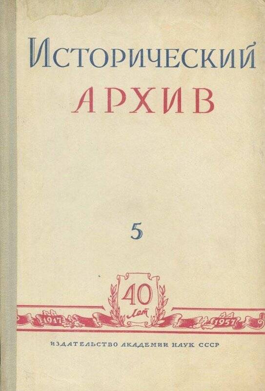 Журнал. «Исторический архив» №5.Сентябрь-октябрь.