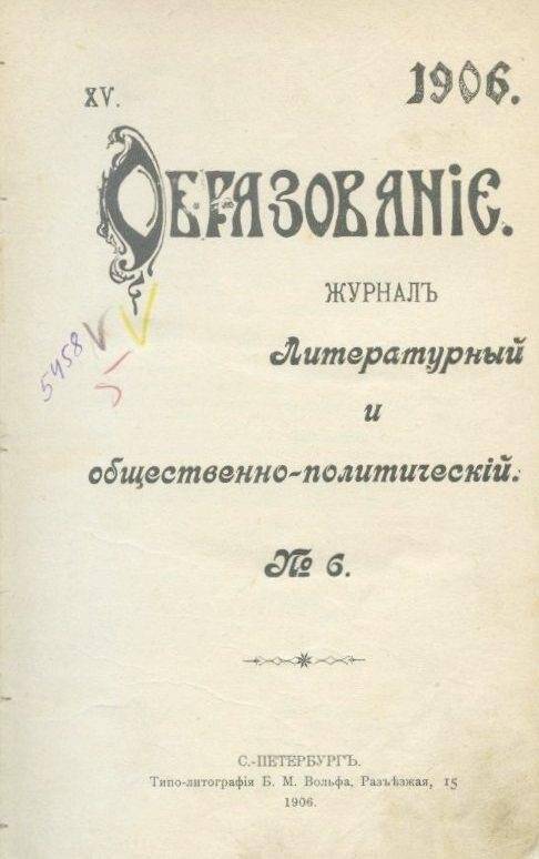 Журнал. «Образование». Литературный и общественно-политический.№6.