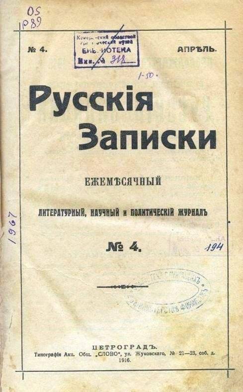 Журнал. «Русскiя записки». Ежемесячный литературный, научный и политический журналъ.№4.Апрель.