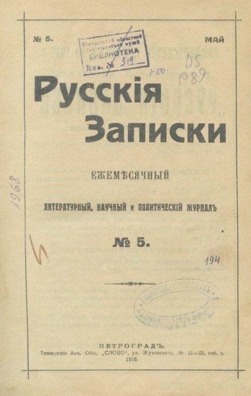 Журнал. «Русскiя записки». Ежемесячный литературный, научный и политический журналъ.№5.Май.