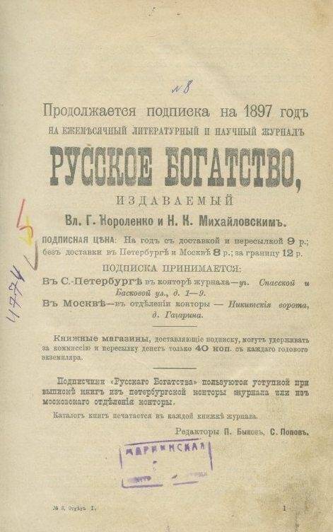 Журнал. «Русское богатство». Ежемесячный литературный и научный журнал.№8