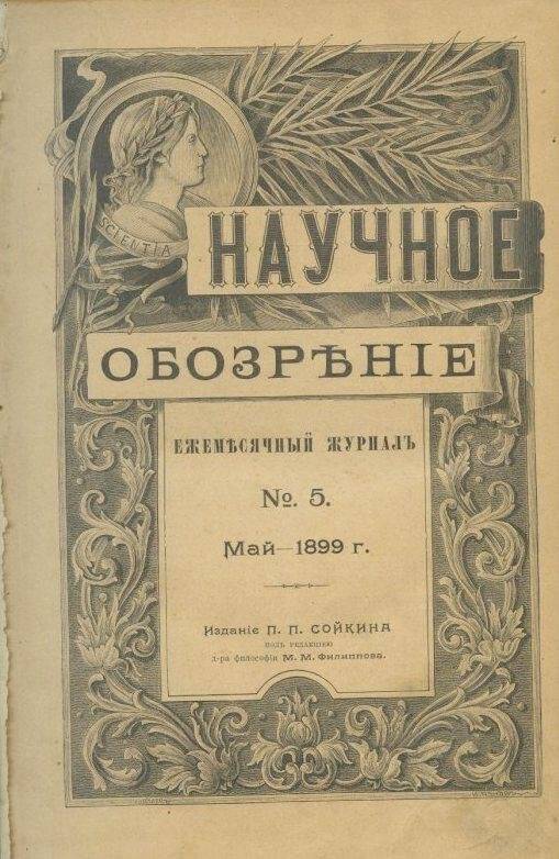 «Научное обозрение». Ежемесячный журнал. №5.Май - 1899 г.