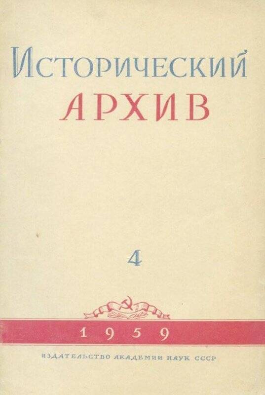 Журнал. «Исторический архив» №4.Июль - август.