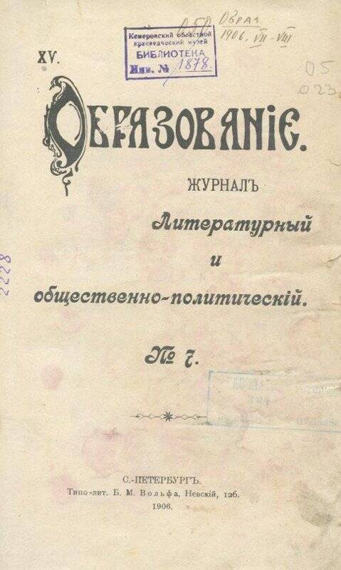 Журнал. «Образование». Литературный и общественно-политический.№7.