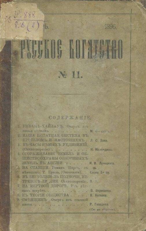 Журнал. «Русское богатство». Ежемесячный литературный и научный журнал.№11.