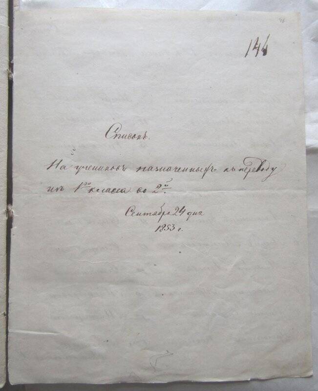 Документ. Список учеников, переведённых из 1-го во 2 класс. 24 сентября 1853 г.