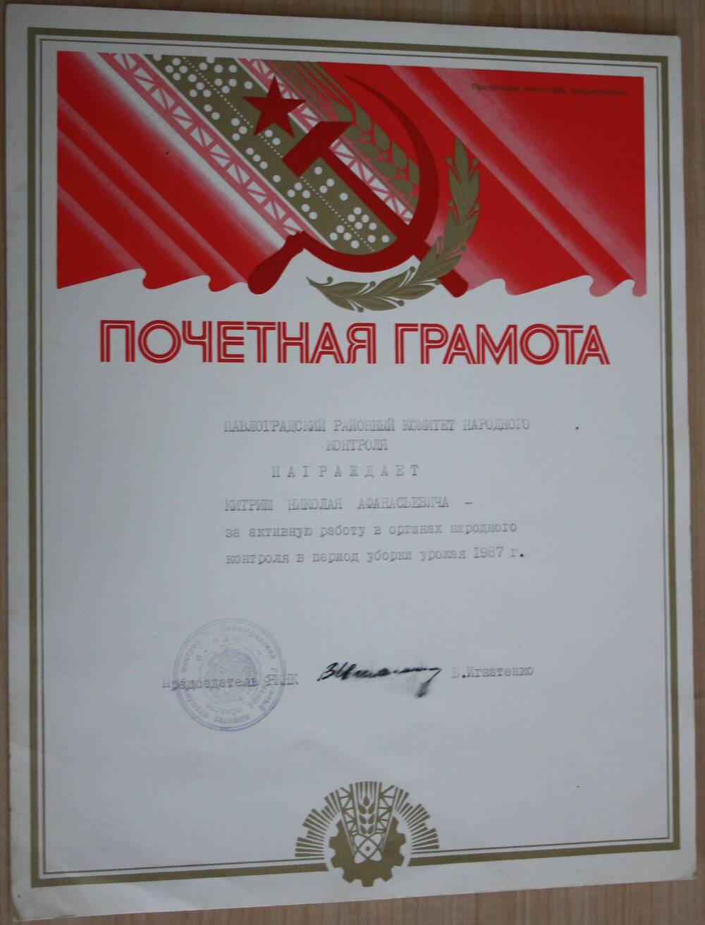 Почетная грамота Китришу Н.А. за активную работу в органах народного контроля в период уборки урожая 1987 г.