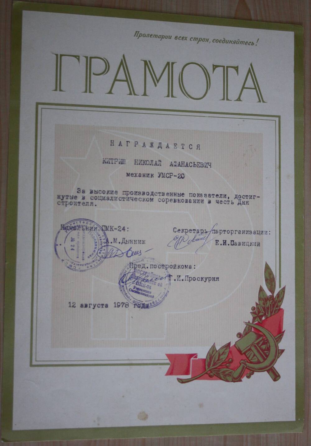 Грамота Китришу Н.А. механику УМСР - 20 за высокие производственные показатели, достигнутые в социалистическом соревновании в честь  Дня строителя. 12 августа 1978 г.
