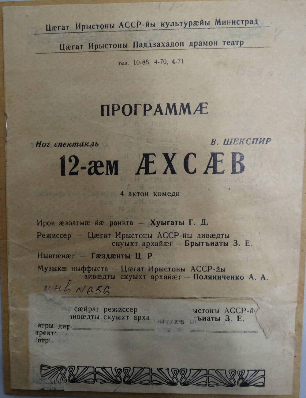 Программа 12-аем аехсаев (12-ая ночь) В.Шекспир, 1954 г.