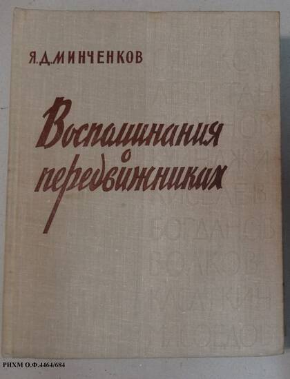 Книга. Воспоминания о передвижниках