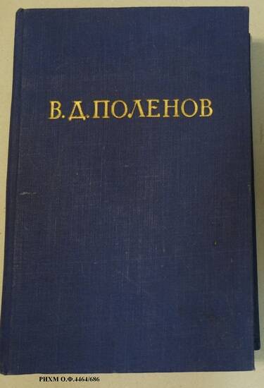 Книга. Василий Дмитриевич Поленов. Письма, дневники, воспоминания