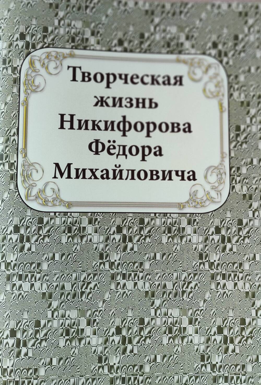 Альбом «Творческая жизнь Никифорова Федора Михайловича, ст. Динская, 2019г.
