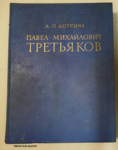 Книга. Павел Михайлович Третьяков в жизни и искусстве