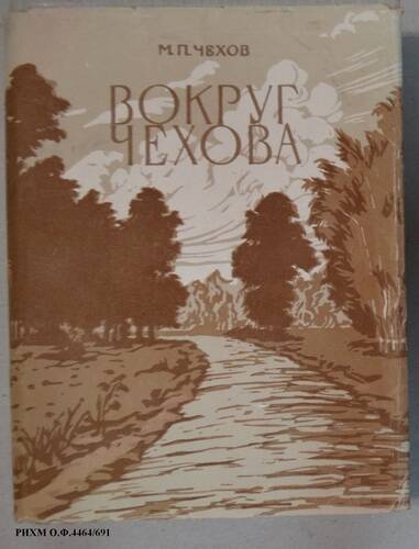 Книга. Вокруг Чехова. Встречи и впечатления