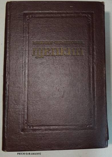 Книга. Михаил Семенович Щепкин. Записки. Письма. Современники о М.С. Щепкине