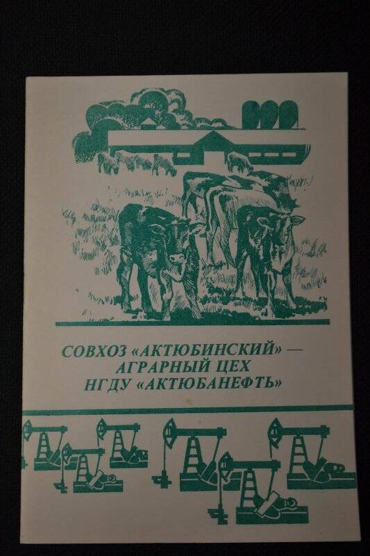 Брошюра «Совхоз «Актюбинский - аграрный цех НГДУ «Актюбанефть»