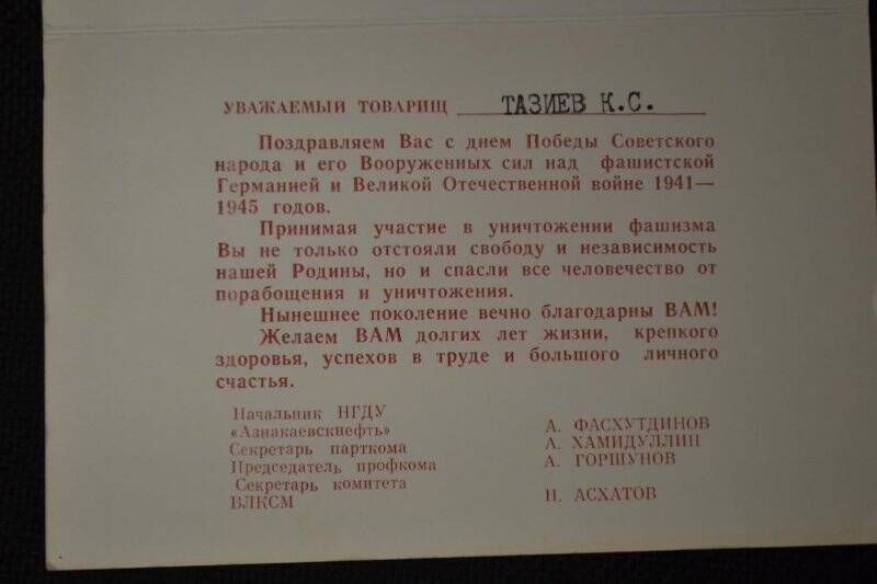 Открытка «1941 - 1945 гг. С праздником Победы!» От НГДУ г.Азнакаево.