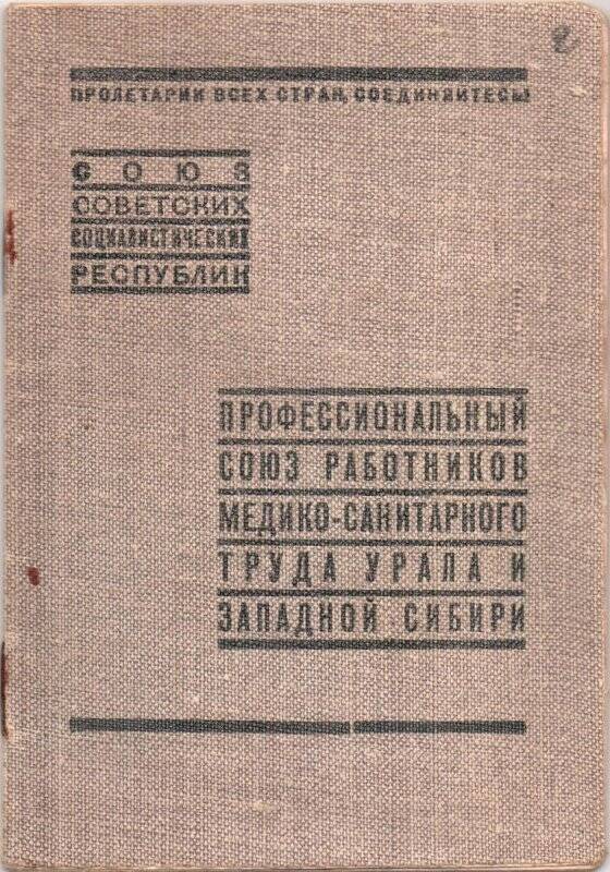 Документ. Билет членский профсоюзный № 039645 Плюсниной Марии Александровны. 1941 г.