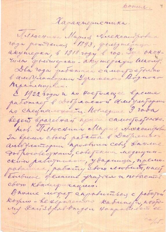 Документ. Характеристика (копия) Плюсниной Марии Александровны. 21.11.1935 г.