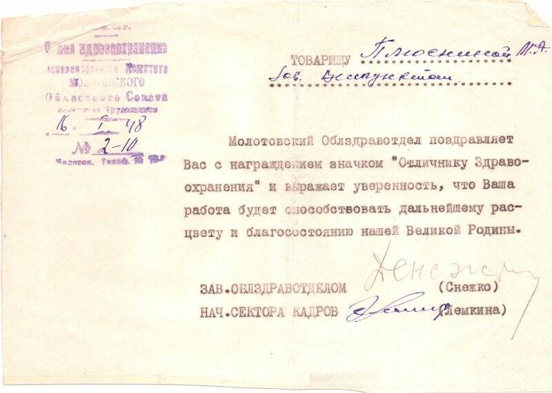 Документ. Поздравление Плюсниной Марие Александровне от Молотовского облздравотдела с награждением значком Отличнику здравоохранения. 16 января 1948 года.
