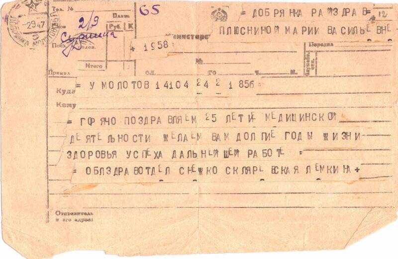 Документ. Телеграмма поздравительная Плюсниной Марие Александровне от облздравотдела с 25-летием медицинской деятельности. 2 сентября 1943 г.