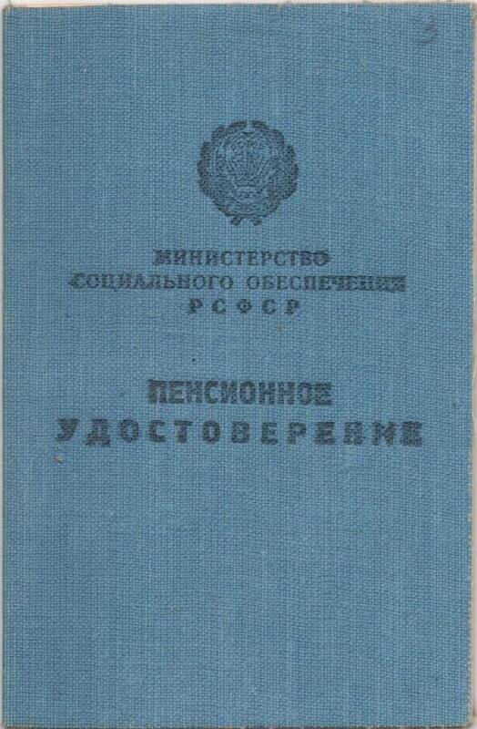 Документ. Удостоверение № 322 пенсионное Плюсниной Марии Александровны. 8 апреля 1959 г.