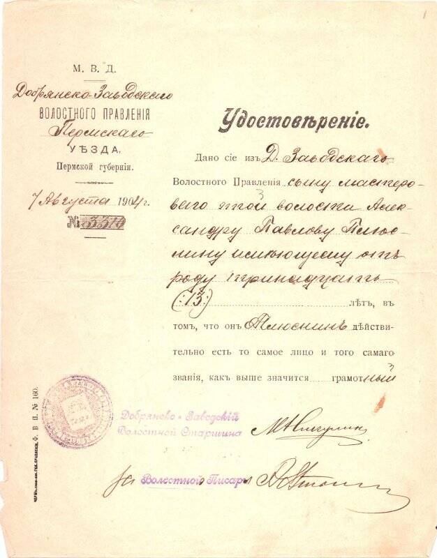 Документ. Удостоверение личности Плюснина Александра Павловича. 07.08.1904 г.