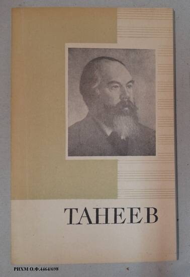 Книга. Сергей Иванович Танеев