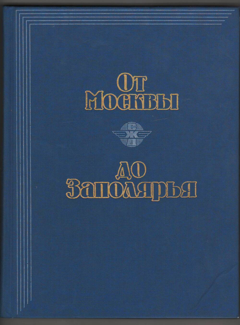 Книга-альбом От Москвы до Заполярья