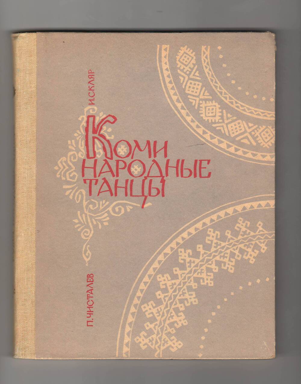 Книга Коми народные танцы