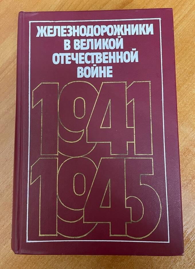 Книга Железнодорожники в Великой Отечественной войне