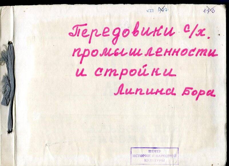 Альбом «Передовики сельского хозяйства, промышленности и стройки Вашкинского района»