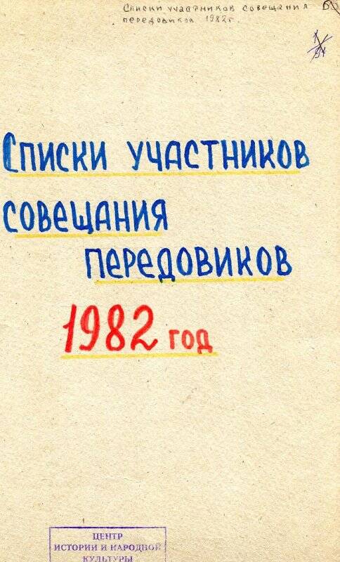 Список участников совещания передовиков