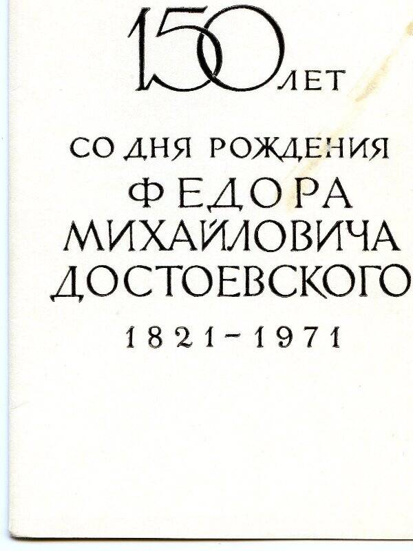 Приглашение на открытие Литературно-мемориального музея Ф.М.Достоевского в Ленинграде.