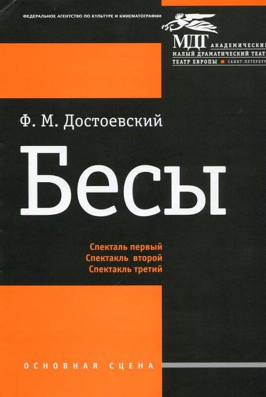 Программа cпектакля Бесы Малого Драматического театра - театра Европы (СПб).