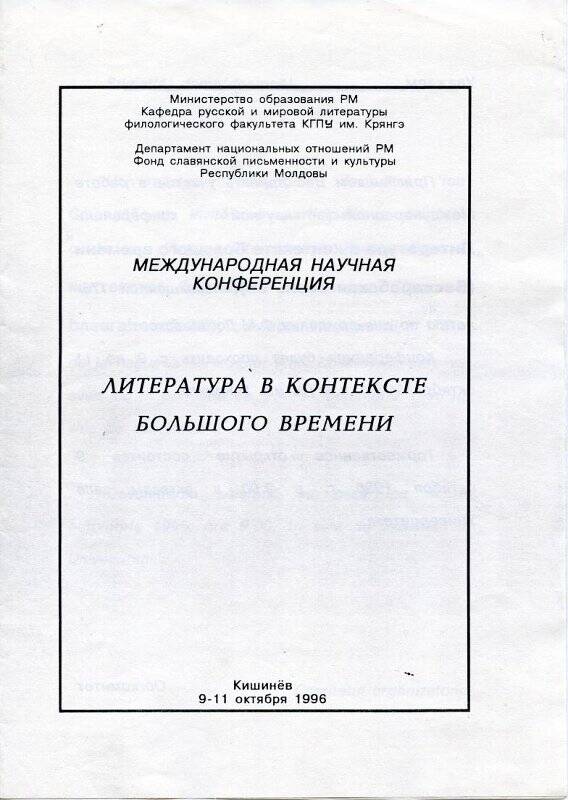 Программа международной научной конференции Литература в контексте большого времени.