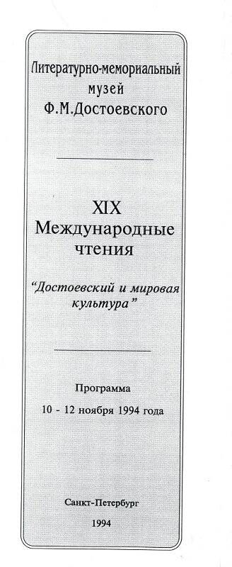 Программа XIX Международных чтений Достоевский и мировая культура.